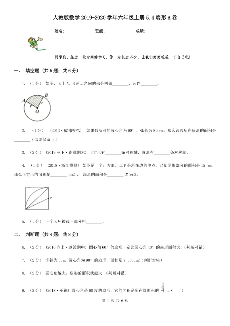 人教版数学2019-2020学年六年级上册5.4扇形A卷_第1页