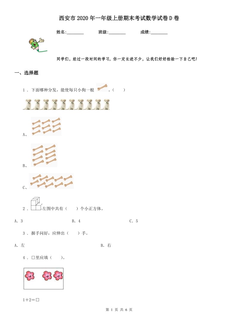 西安市2020年一年级上册期末考试数学试卷D卷_第1页