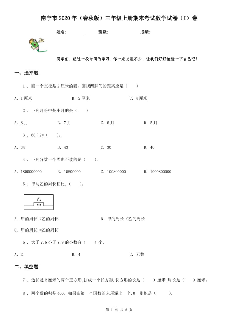 南宁市2020年（春秋版）三年级上册期末考试数学试卷（I）卷_第1页