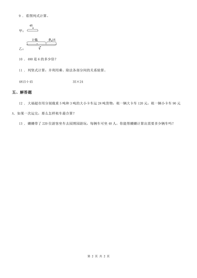 济南市2019-2020学年数学四年级下册1.2 乘除法的意义和各部分之间的关系练习卷B卷_第2页