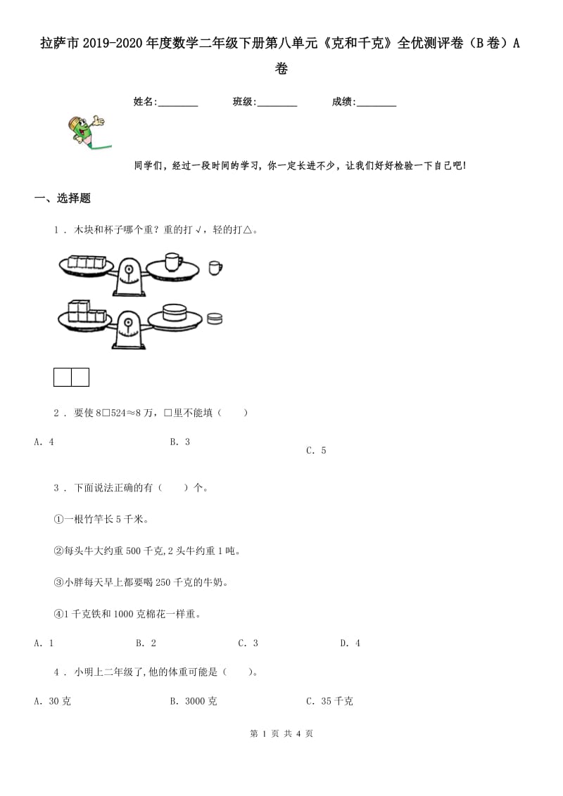 拉萨市2019-2020年度数学二年级下册第八单元《克和千克》全优测评卷（B卷）A卷_第1页