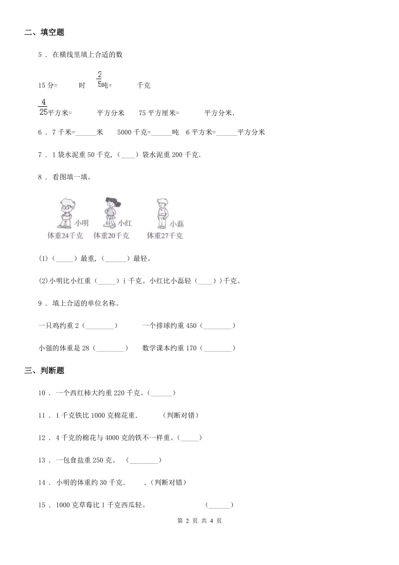 拉萨市2019-2020年度数学二年级下册第八单元《克和千克》全优测评卷（B卷）A卷_第2页