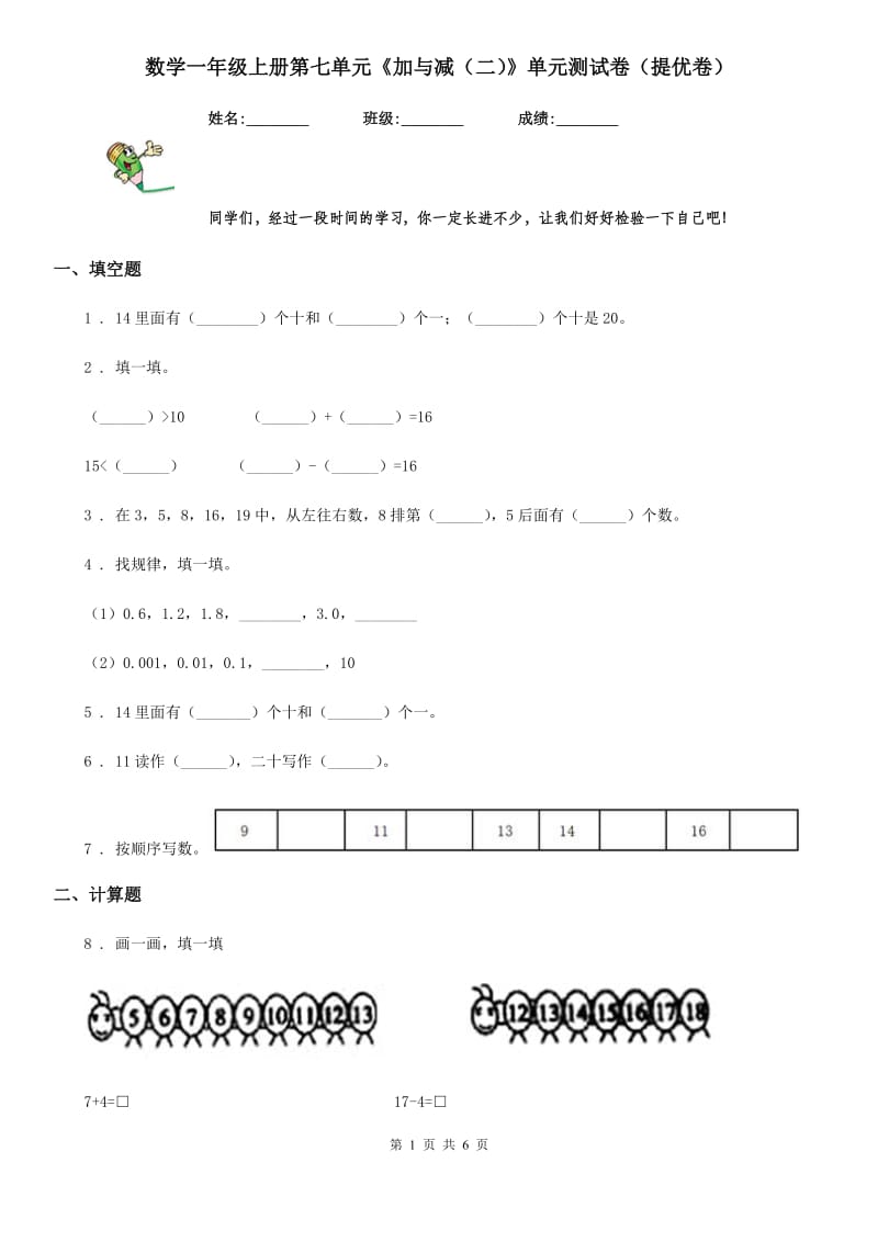 数学一年级上册第七单元《加与减（二）》单元测试卷（提优卷）_第1页