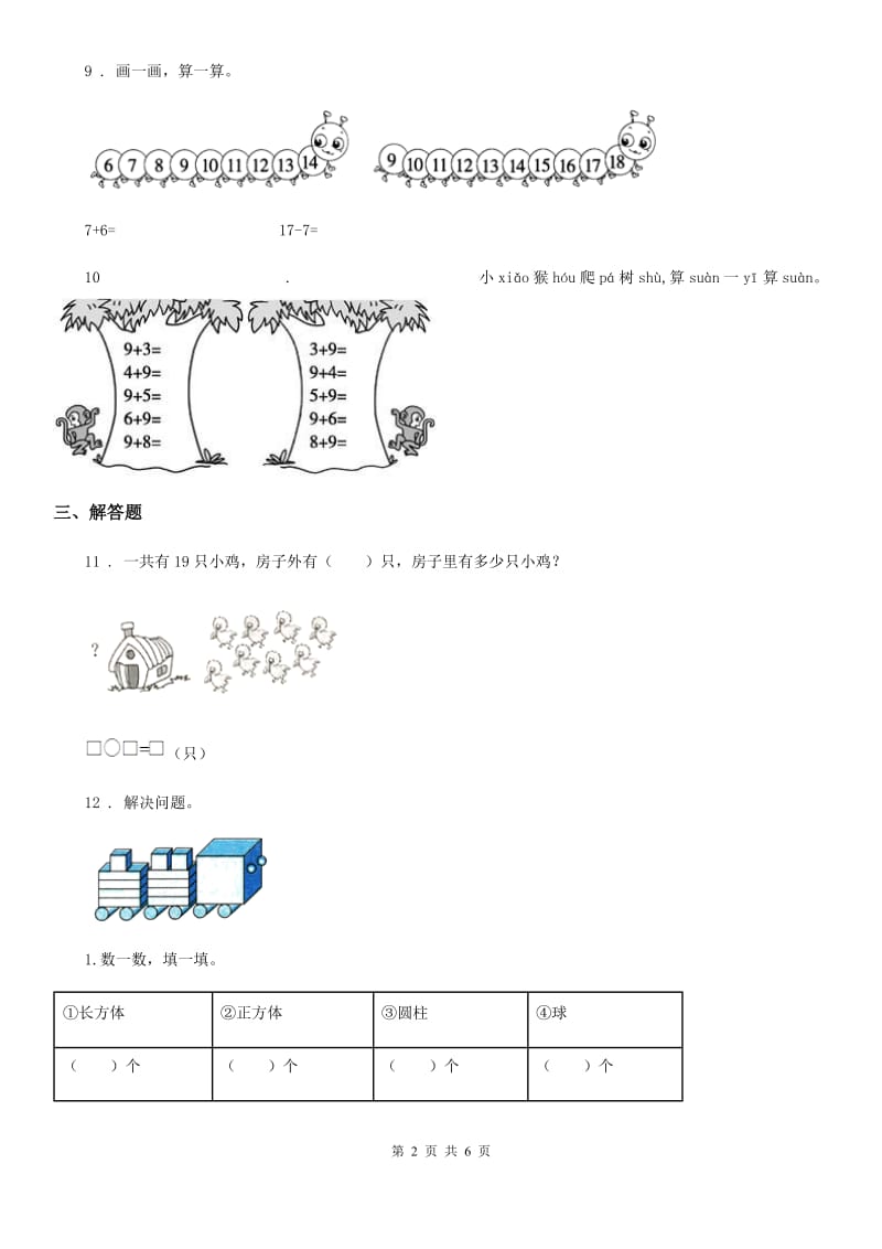 数学一年级上册第七单元《加与减（二）》单元测试卷（提优卷）_第2页