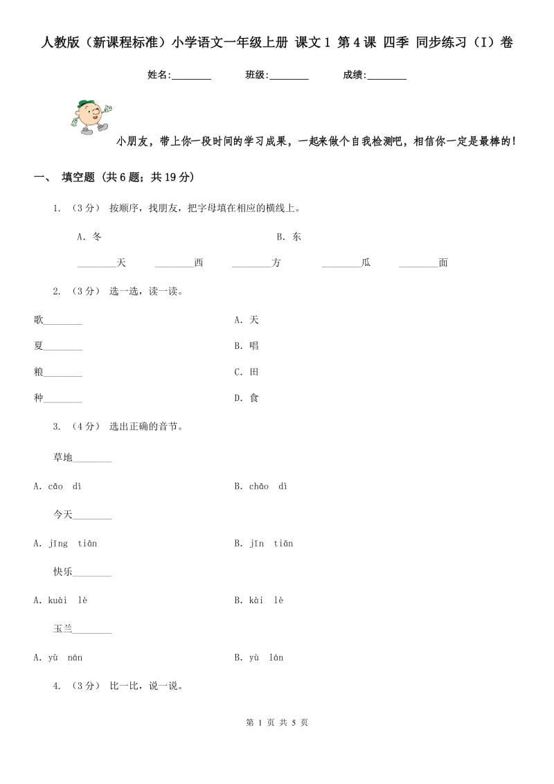 人教版（新课程标准）小学语文一年级上册 课文1 第4课 四季 同步练习（I）卷_第1页