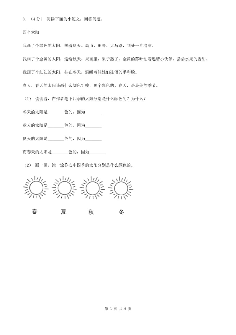 人教版（新课程标准）小学语文一年级上册 课文1 第4课 四季 同步练习（I）卷_第3页