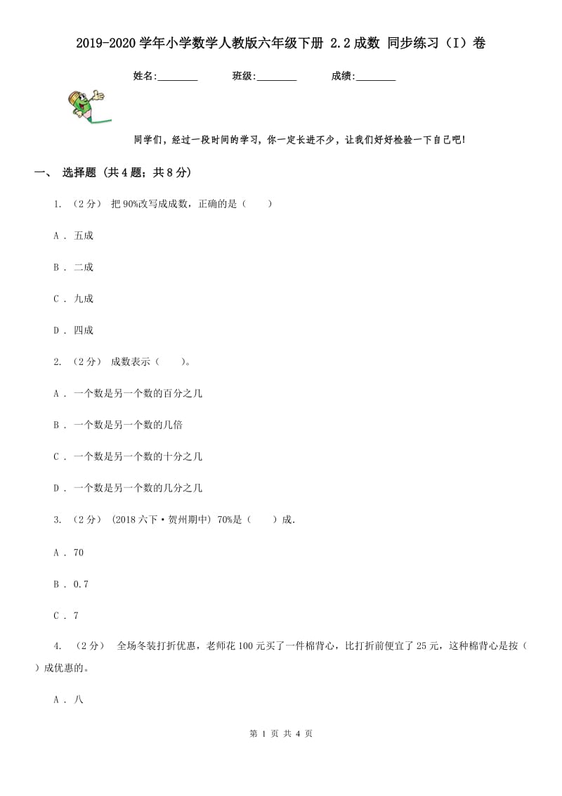 2019-2020学年小学数学人教版六年级下册 2.2成数 同步练习（I）卷_第1页