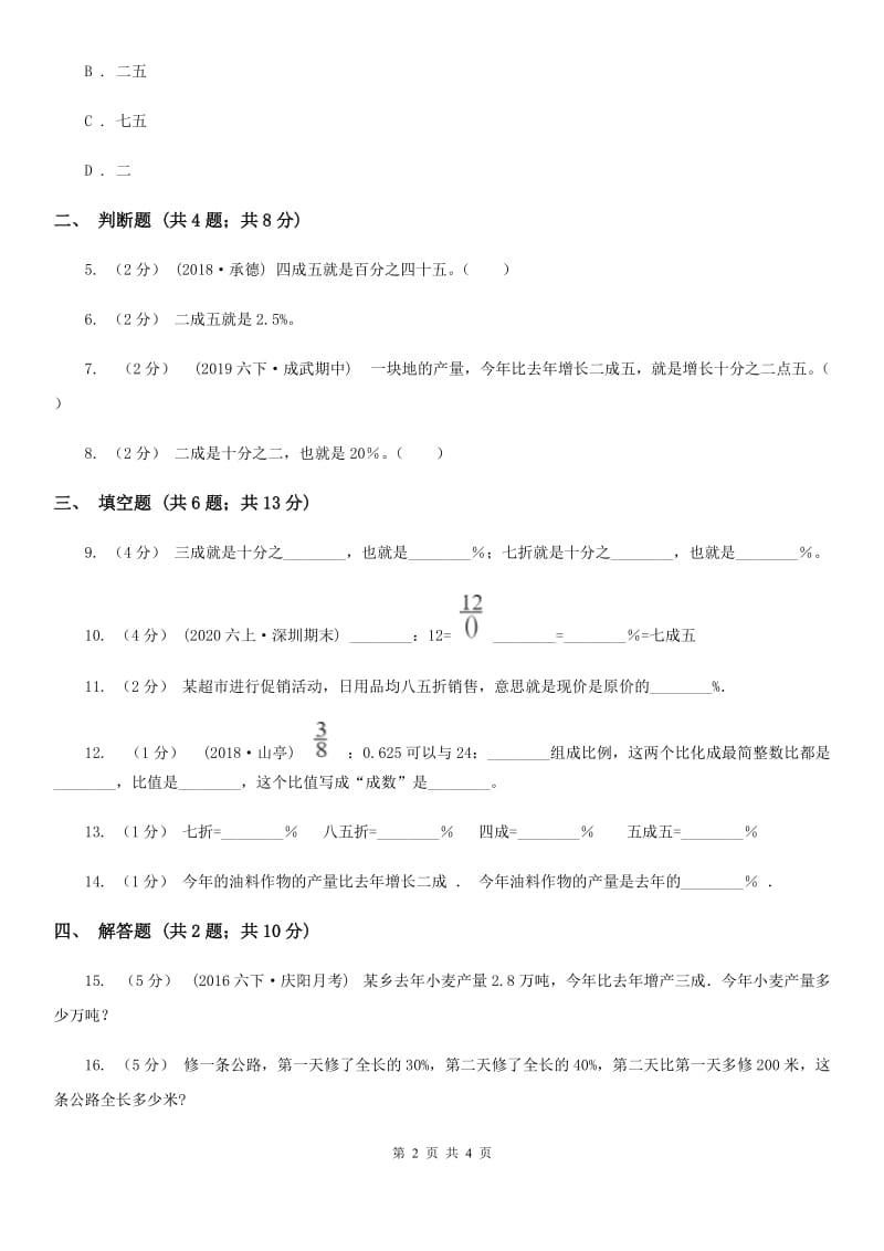 2019-2020学年小学数学人教版六年级下册 2.2成数 同步练习（I）卷_第2页