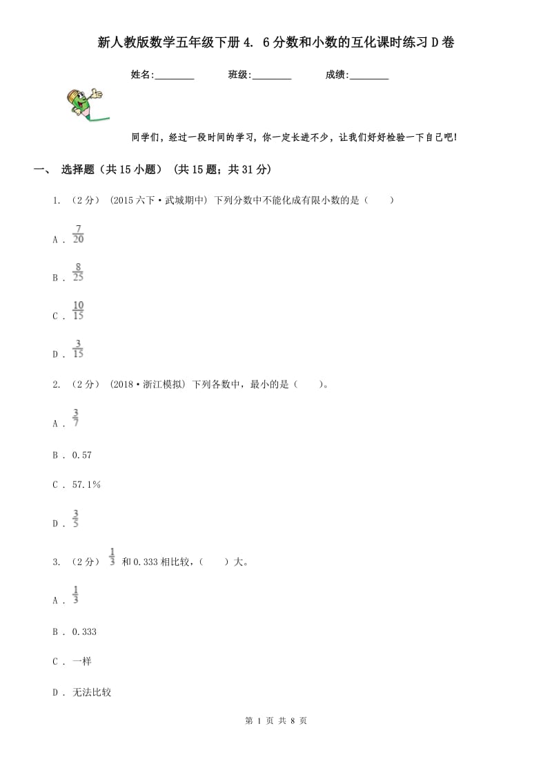 新人教版数学五年级下册4. 6分数和小数的互化课时练习D卷_第1页