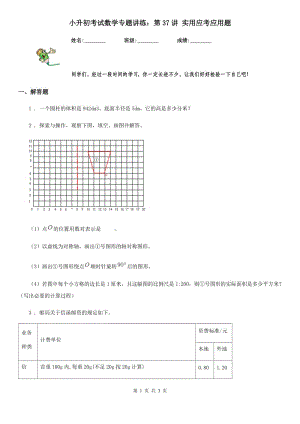 小升初考試數(shù)學(xué)專題講練：第37講 實(shí)用應(yīng)考應(yīng)用題