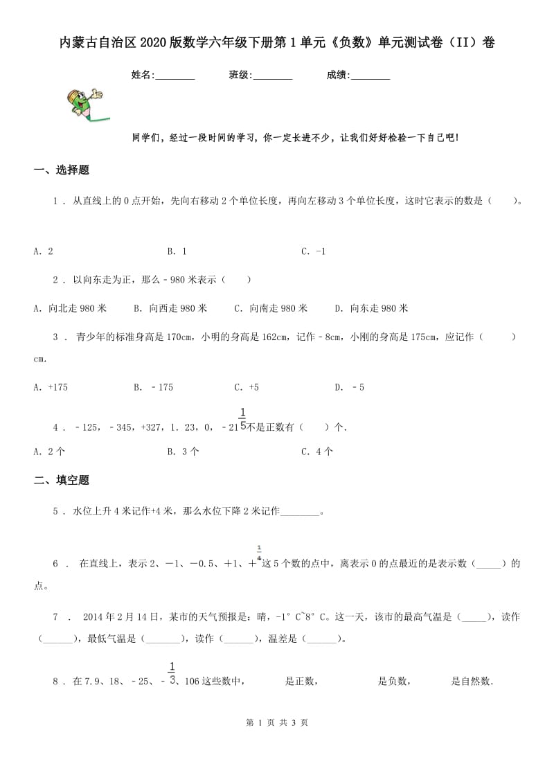 内蒙古自治区2020版数学六年级下册第1单元《负数》单元测试卷（II）卷_第1页