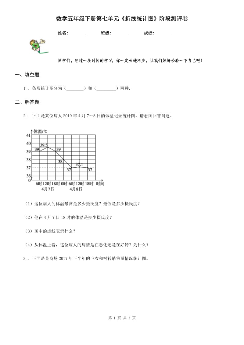 数学五年级下册第七单元《折线统计图》阶段测评卷_第1页