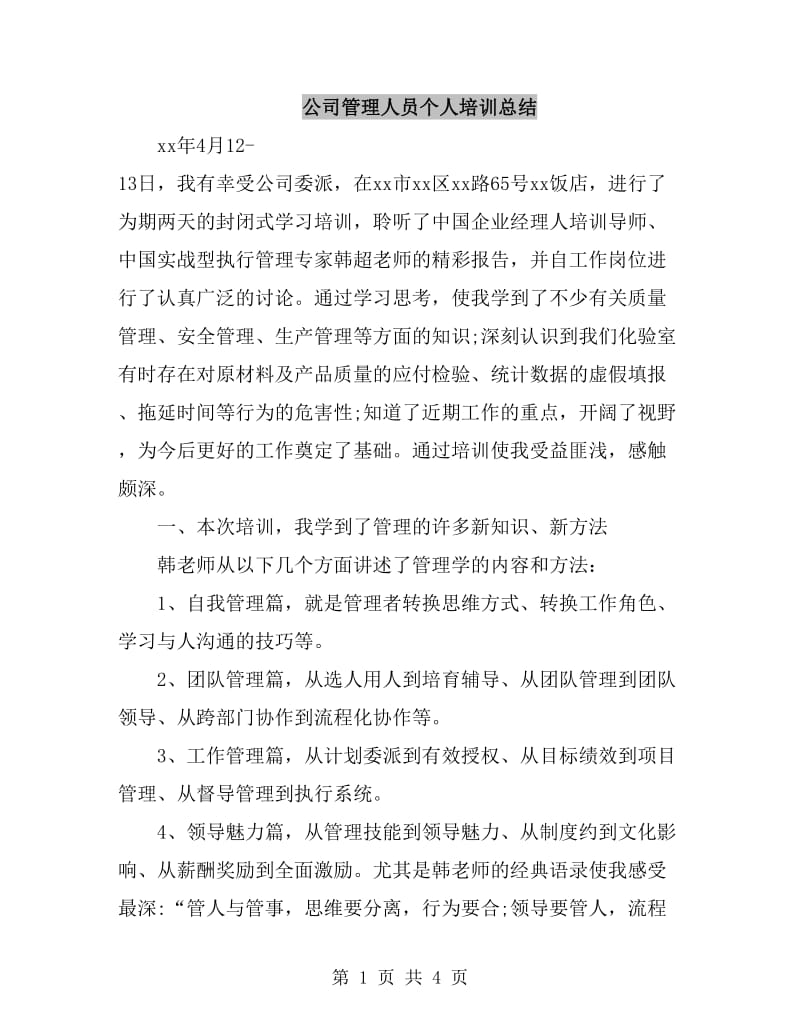 公司管理人员个人培训总结_第1页