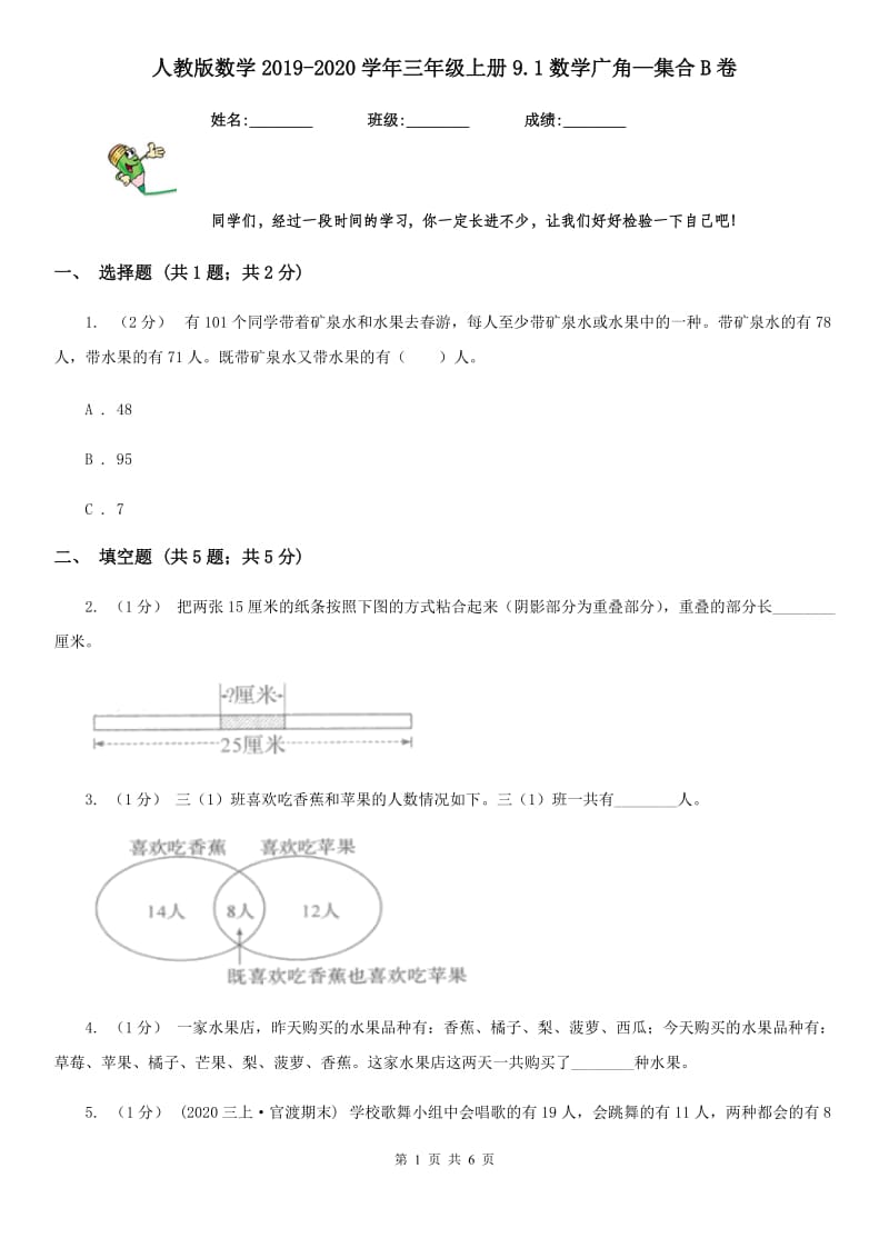 人教版数学2019-2020学年三年级上册9.1数学广角—集合B卷_第1页