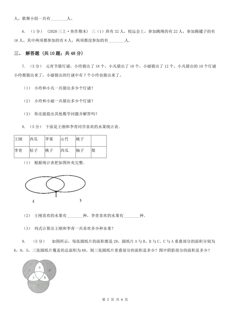 人教版数学2019-2020学年三年级上册9.1数学广角—集合B卷_第2页