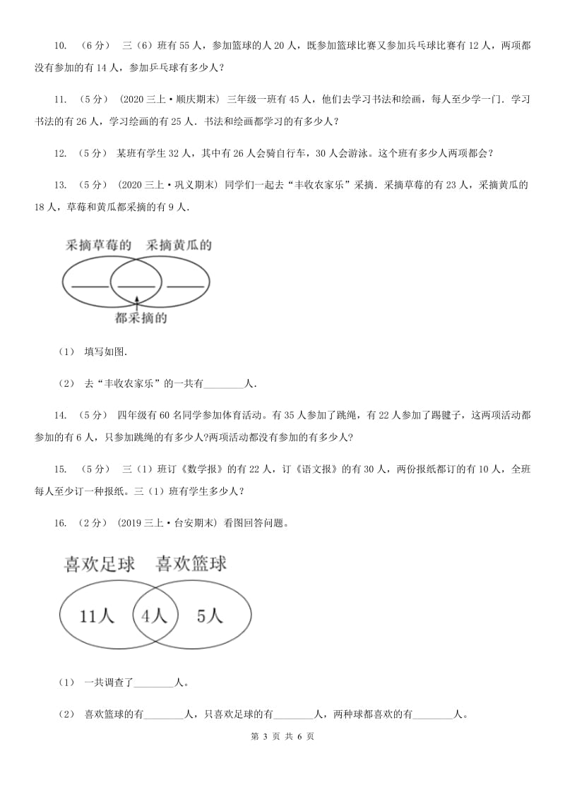 人教版数学2019-2020学年三年级上册9.1数学广角—集合B卷_第3页