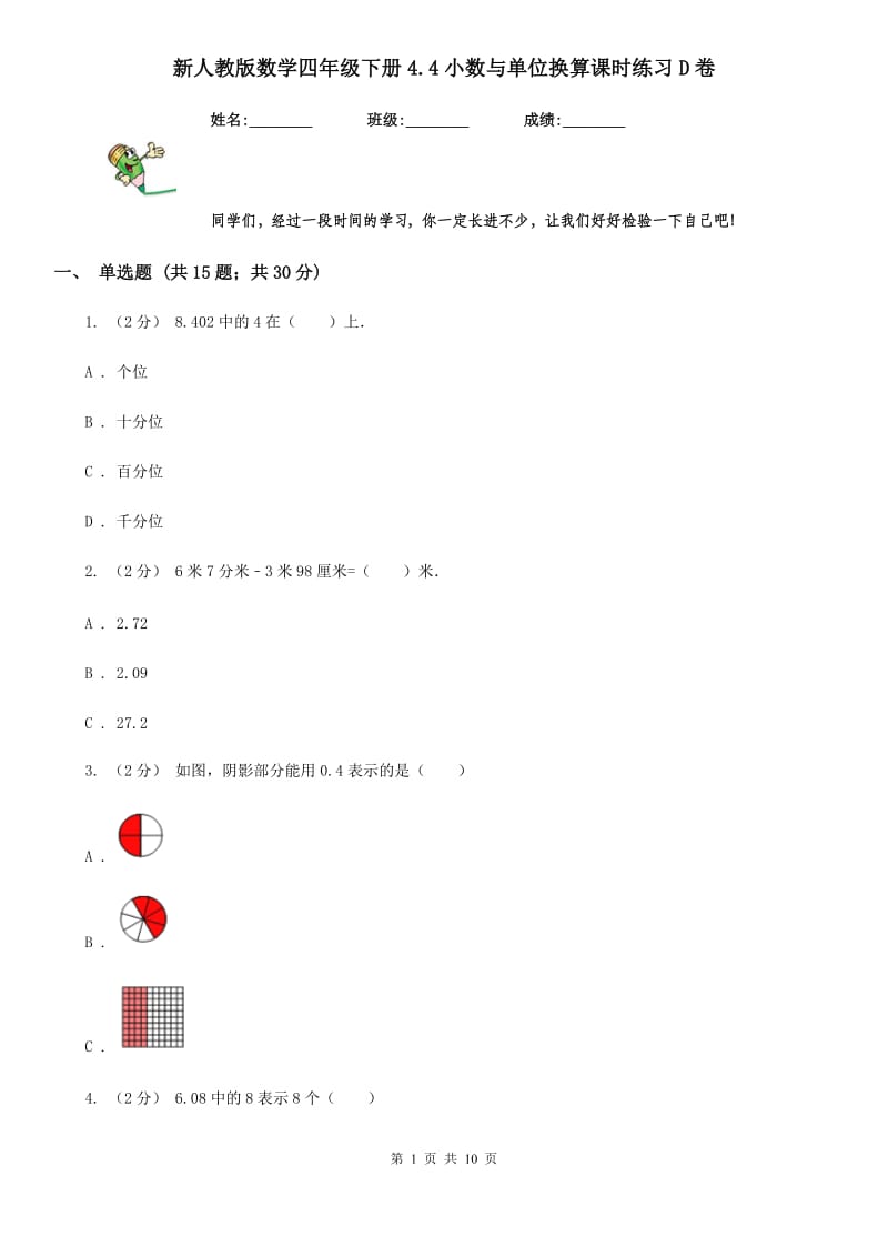 新人教版数学四年级下册4.4小数与单位换算课时练习D卷_第1页