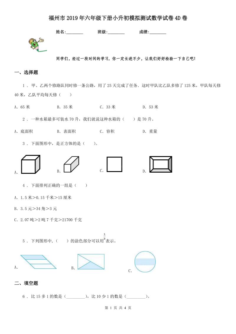 福州市2019年六年级下册小升初模拟测试数学试卷4D卷_第1页