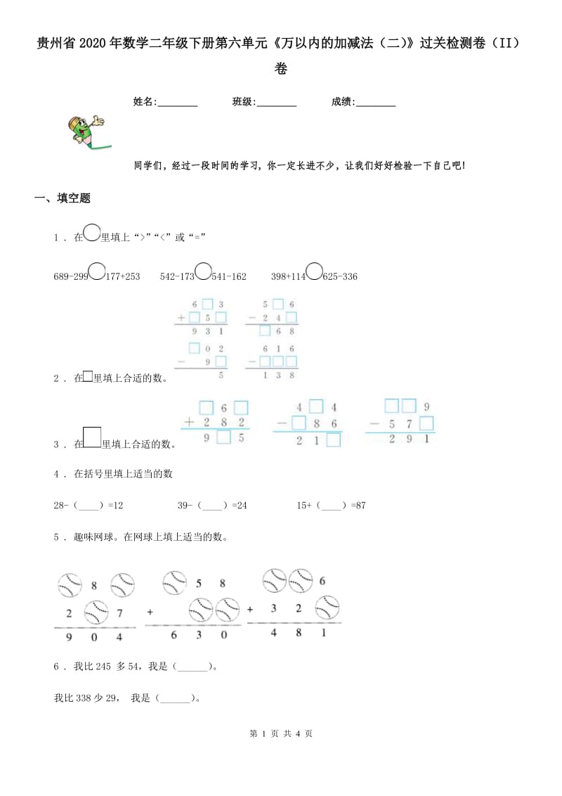 贵州省2020年数学二年级下册第六单元《万以内的加减法（二）》过关检测卷（II）卷_第1页