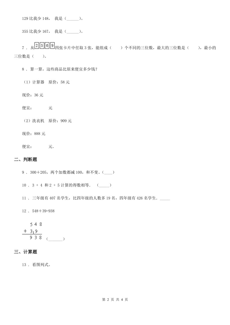 贵州省2020年数学二年级下册第六单元《万以内的加减法（二）》过关检测卷（II）卷_第2页