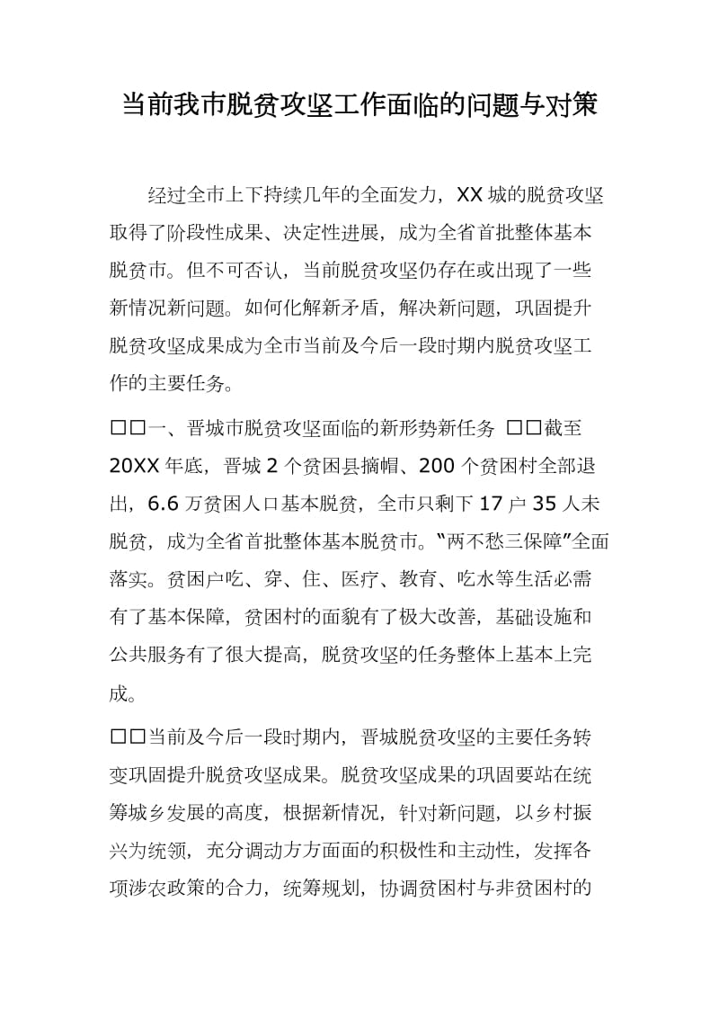 当前我市脱贫攻坚工作面临的问题与对策_第1页