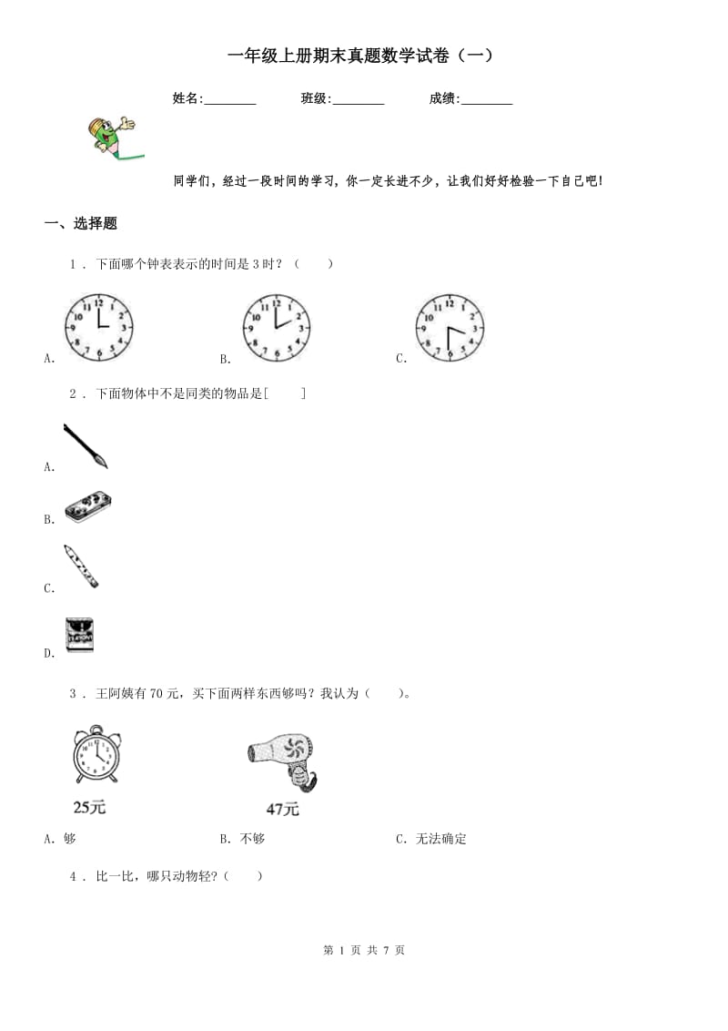 一年级上册期末真题数学试卷（一）_第1页