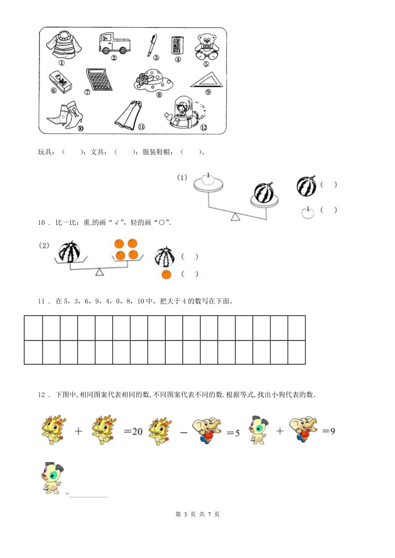 一年级上册期末真题数学试卷（一）_第3页