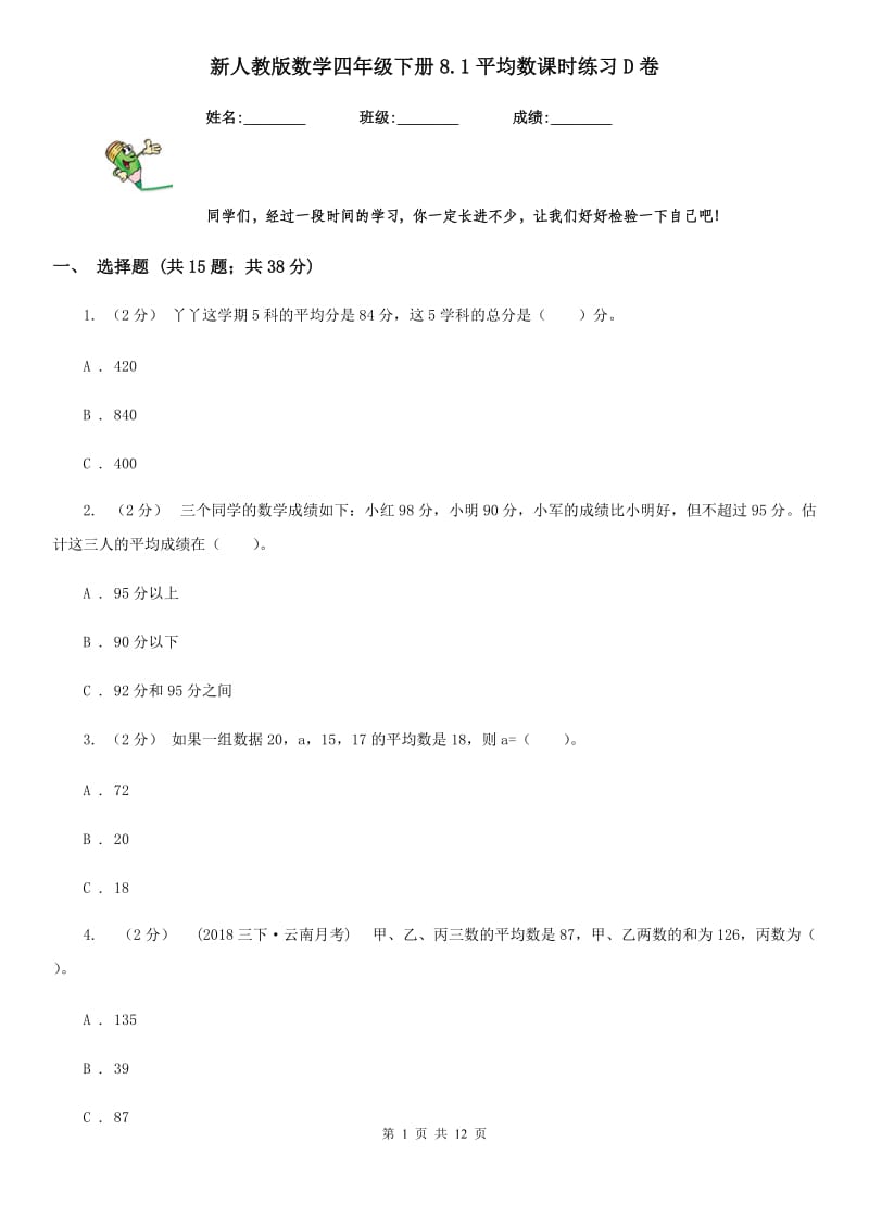 新人教版数学四年级下册8.1平均数课时练习D卷_第1页