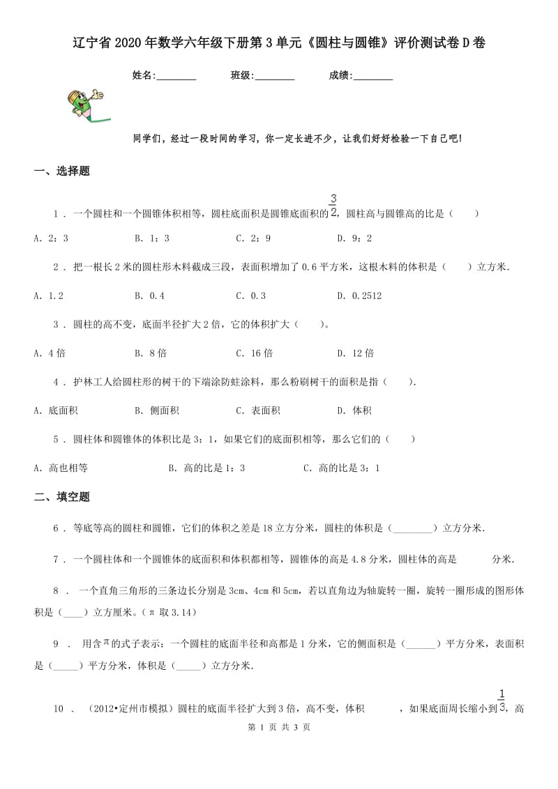 辽宁省2020年数学六年级下册第3单元《圆柱与圆锥》评价测试卷D卷_第1页