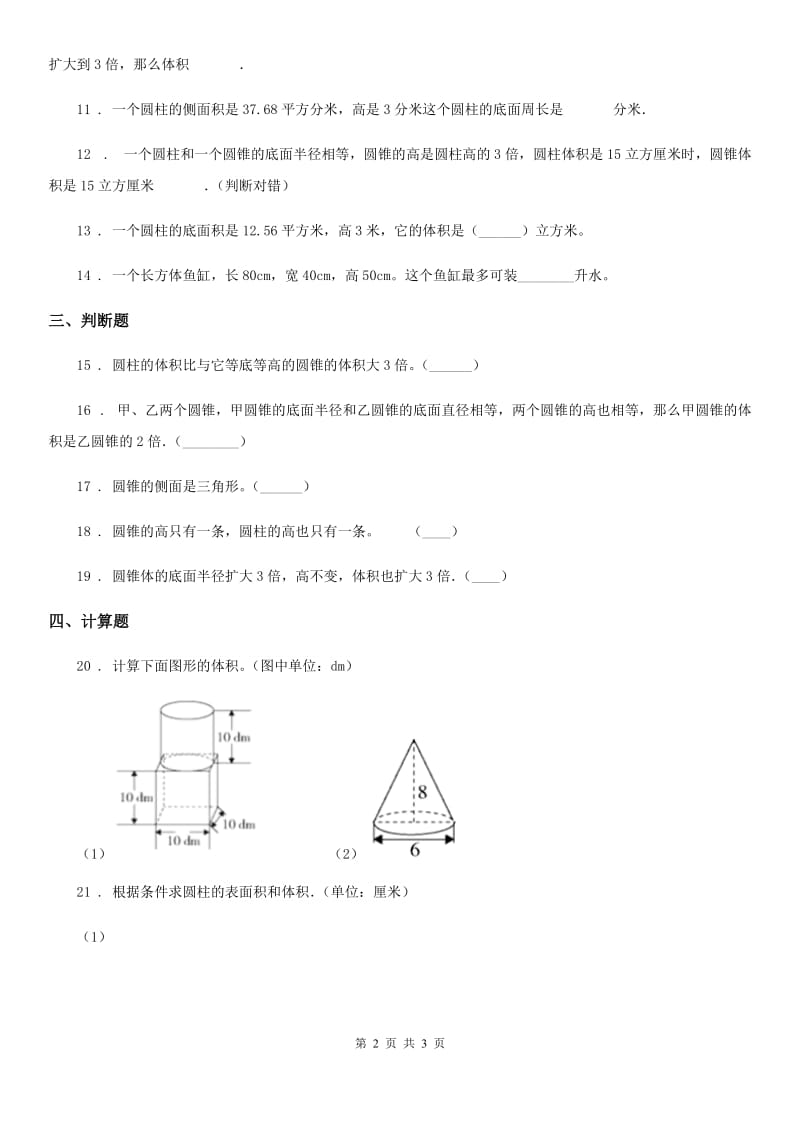 辽宁省2020年数学六年级下册第3单元《圆柱与圆锥》评价测试卷D卷_第2页