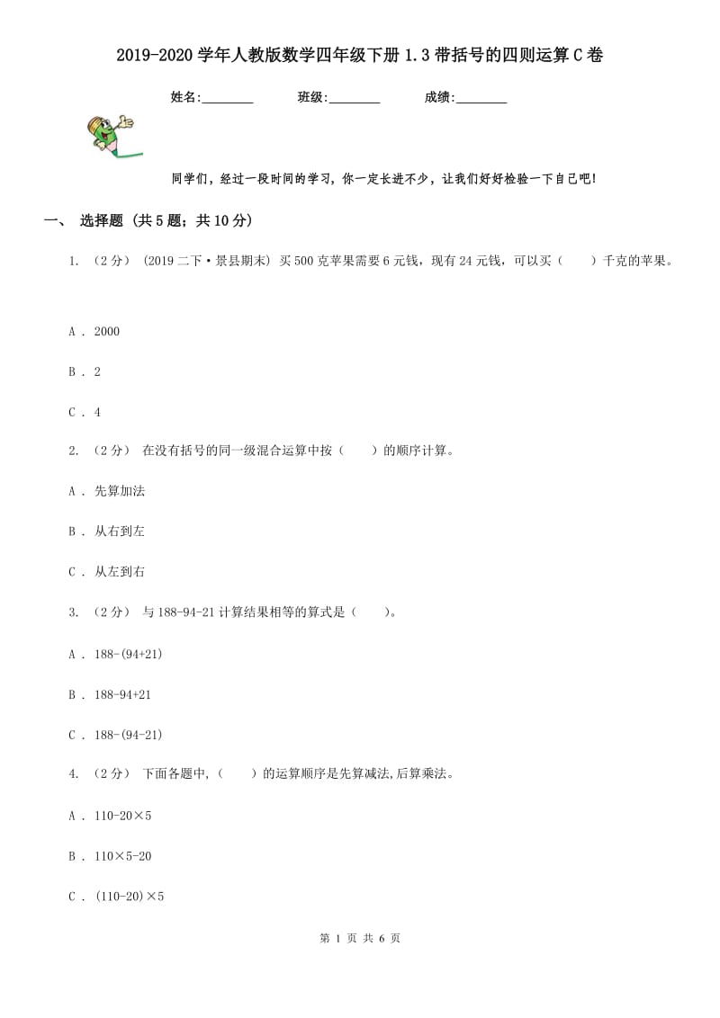 2019-2020学年人教版数学四年级下册1.3带括号的四则运算C卷_第1页