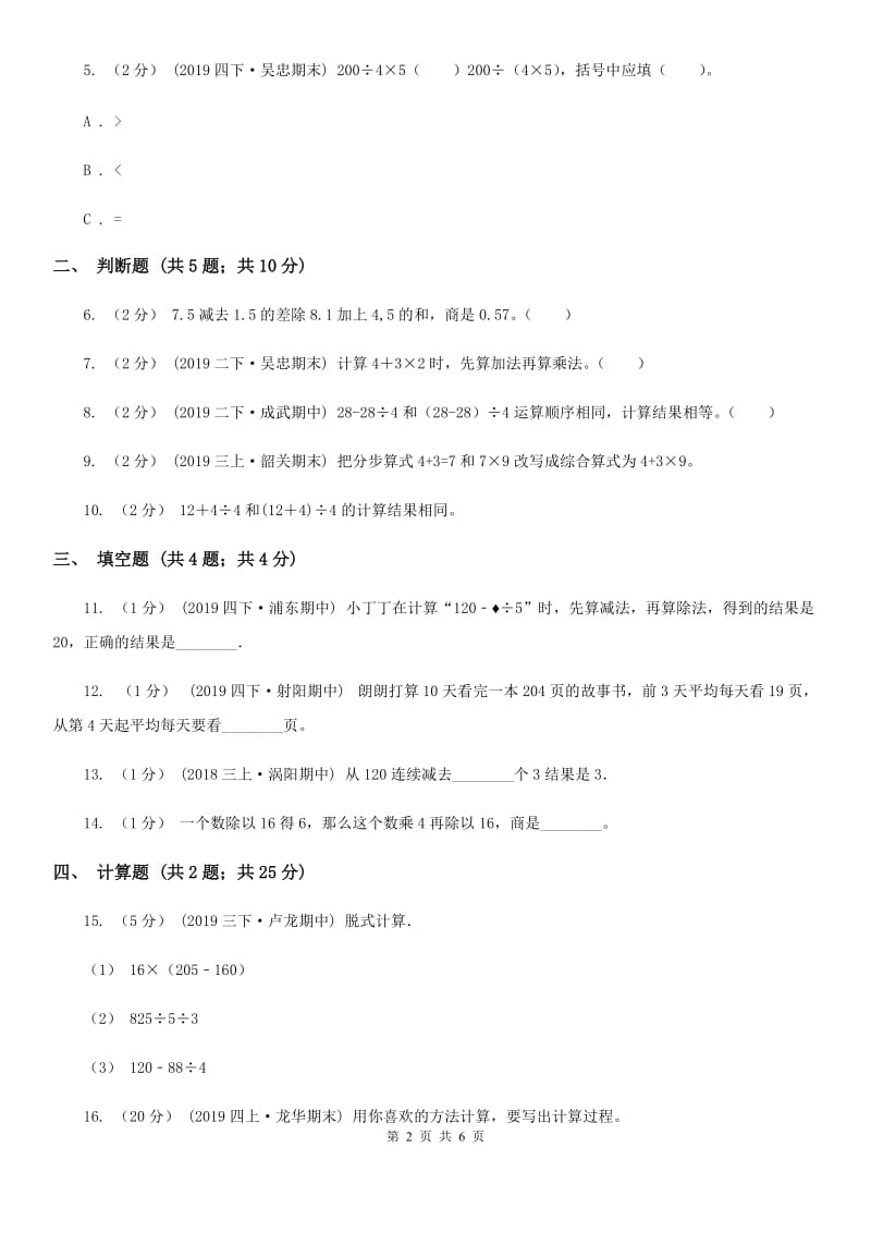 2019-2020学年人教版数学四年级下册1.3带括号的四则运算C卷_第2页