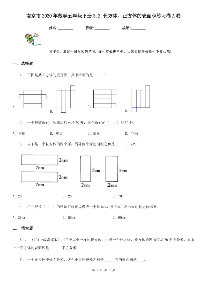 南京市2020年数学五年级下册3.2 长方体、正方体的表面积练习卷A卷_第1页