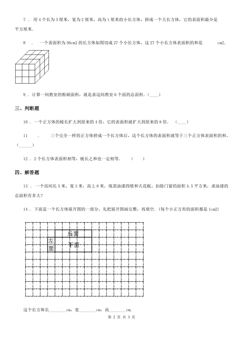 南京市2020年数学五年级下册3.2 长方体、正方体的表面积练习卷A卷_第2页