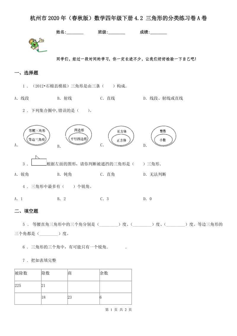 杭州市2020年（春秋版）数学四年级下册4.2 三角形的分类练习卷A卷_第1页