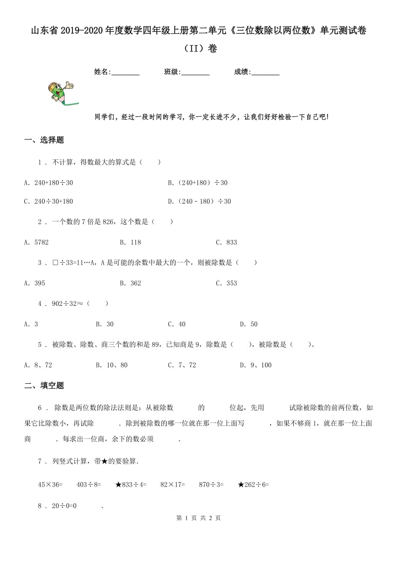 山东省2019-2020年度数学四年级上册第二单元《三位数除以两位数》单元测试卷（II）卷_第1页