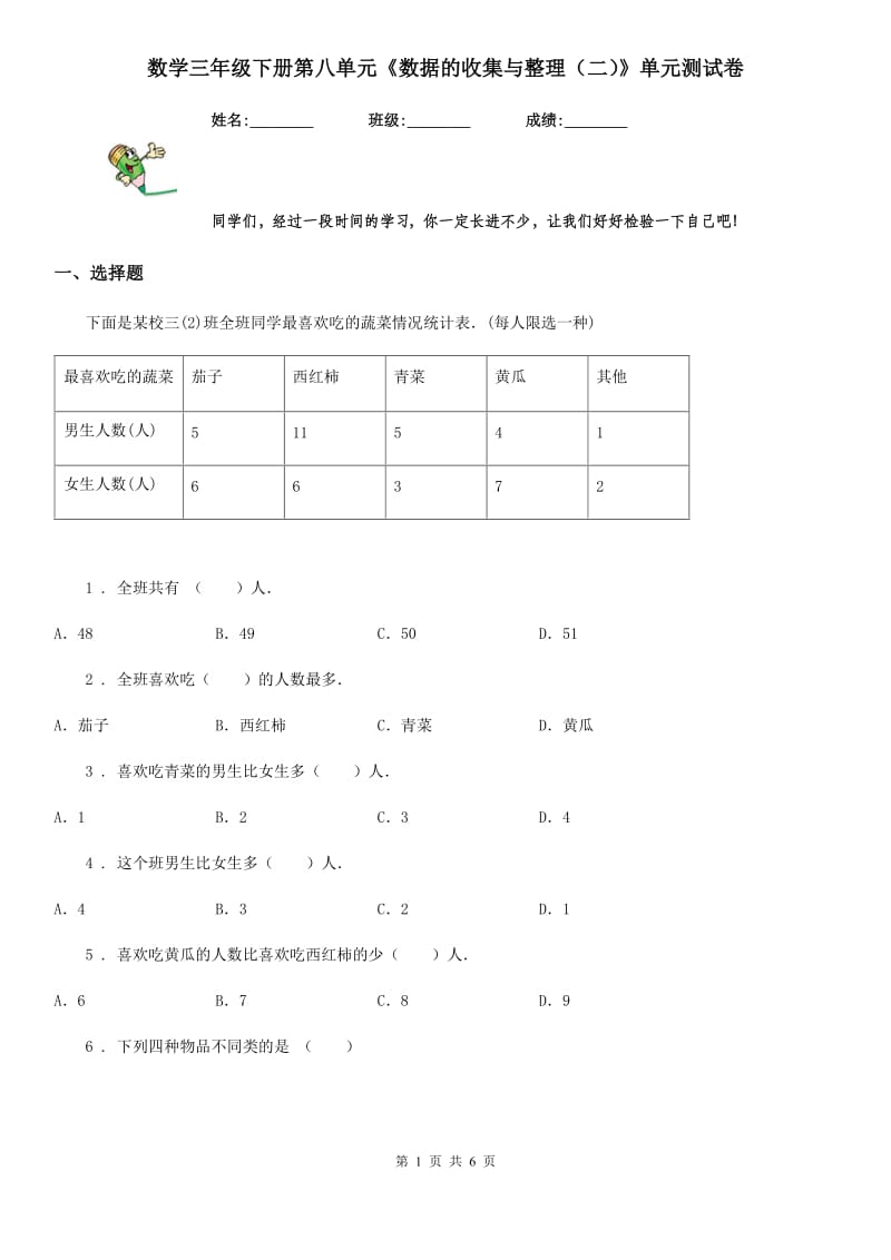 数学三年级下册第八单元《数据的收集与整理（二）》单元测试卷_第1页