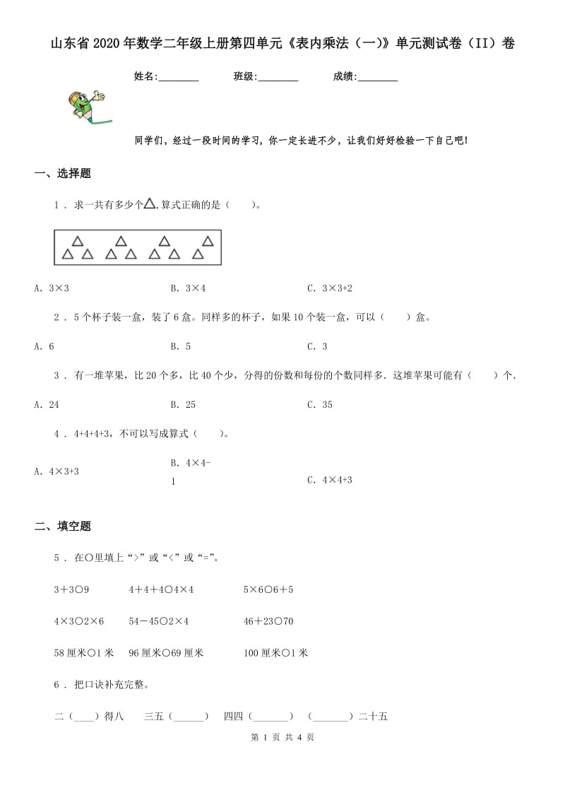 山东省2020年数学二年级上册第四单元《表内乘法（一）》单元测试卷（II）卷_第1页