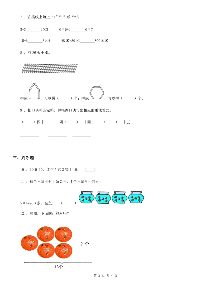 山东省2020年数学二年级上册第四单元《表内乘法（一）》单元测试卷（II）卷_第2页