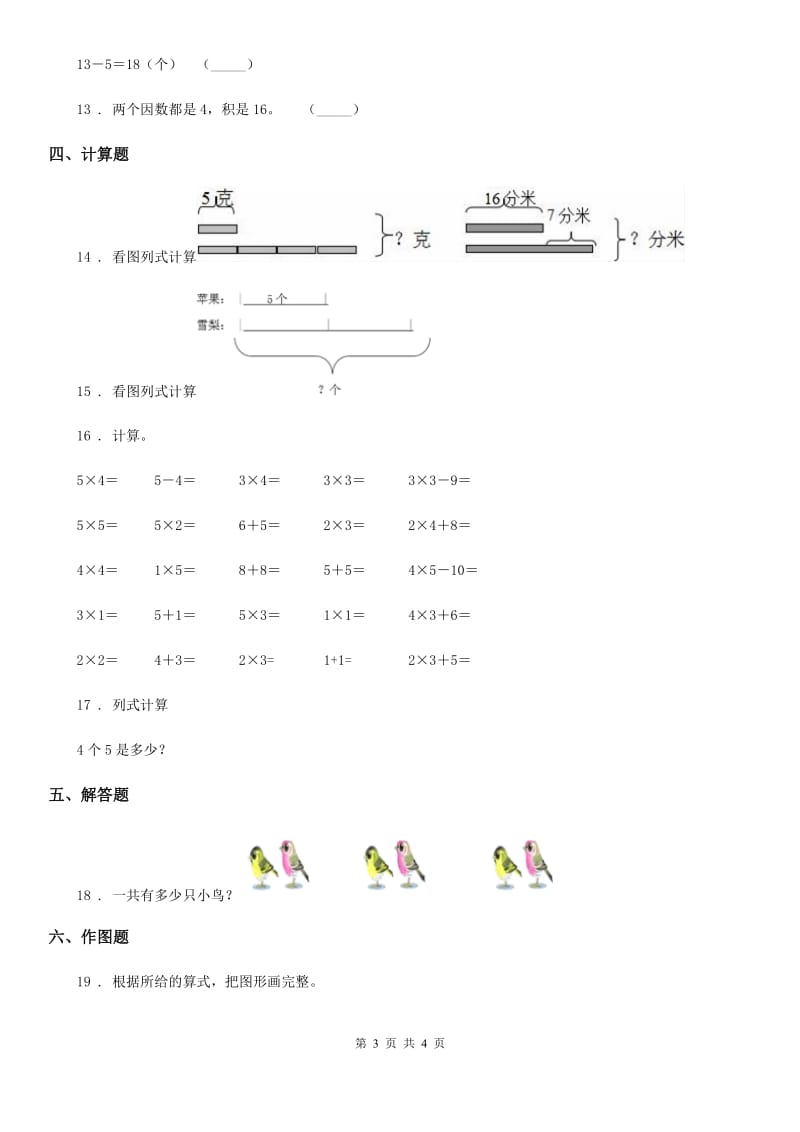 山东省2020年数学二年级上册第四单元《表内乘法（一）》单元测试卷（II）卷_第3页