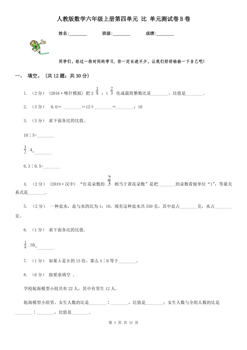 人教版数学六年级上册第四单元 比 单元测试卷B卷_第1页