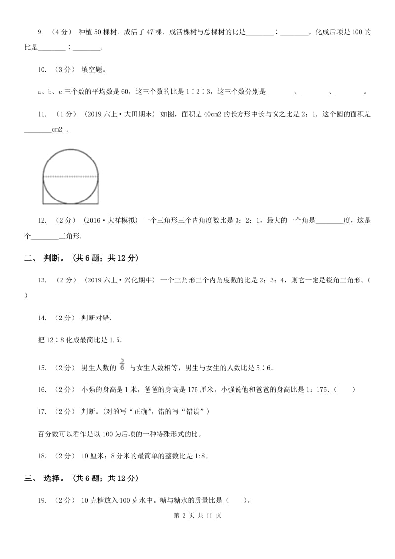 人教版数学六年级上册第四单元 比 单元测试卷B卷_第2页