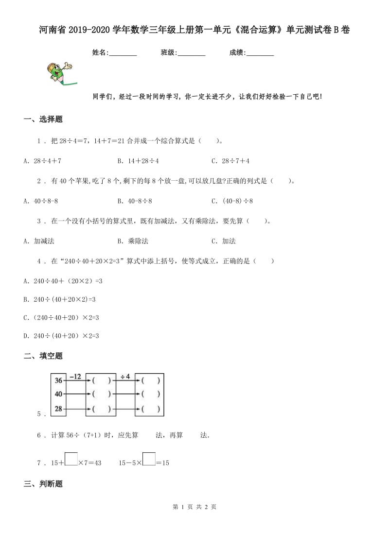 河南省2019-2020学年数学三年级上册第一单元《混合运算》单元测试卷B卷_第1页