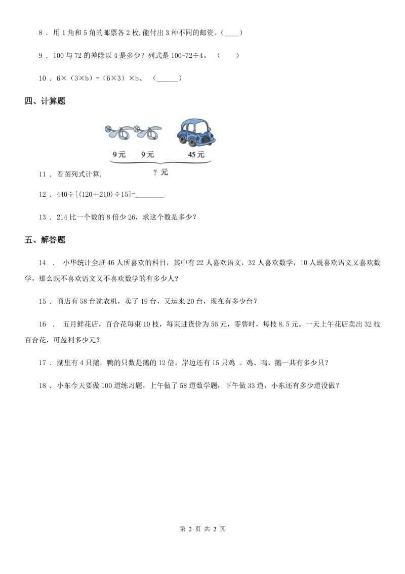 河南省2019-2020学年数学三年级上册第一单元《混合运算》单元测试卷B卷_第2页
