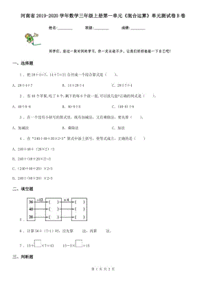 河南省2019-2020学年数学三年级上册第一单元《混合运算》单元测试卷B卷