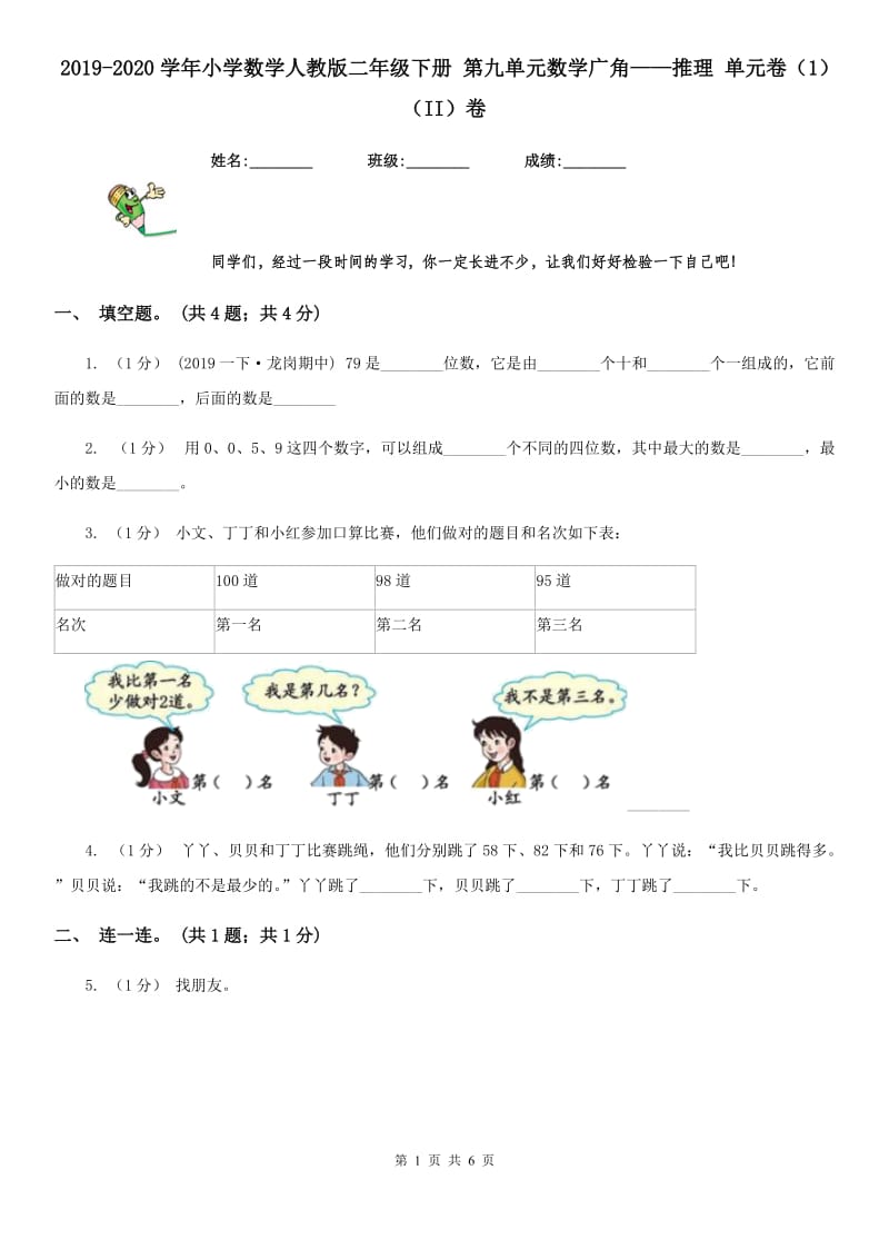 2019-2020学年小学数学人教版二年级下册 第九单元数学广角——推理 单元卷（1）（II）卷_第1页