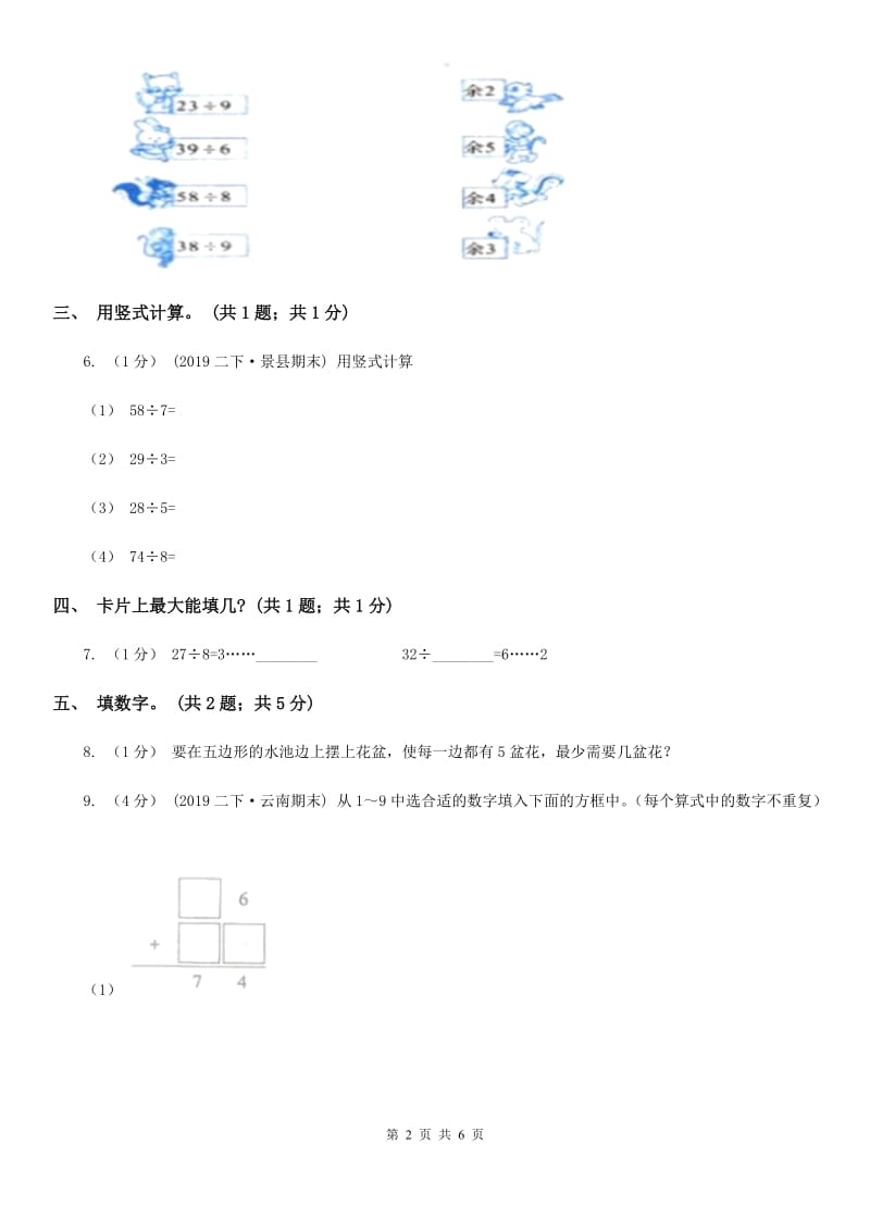 2019-2020学年小学数学人教版二年级下册 第九单元数学广角——推理 单元卷（1）（II）卷_第2页