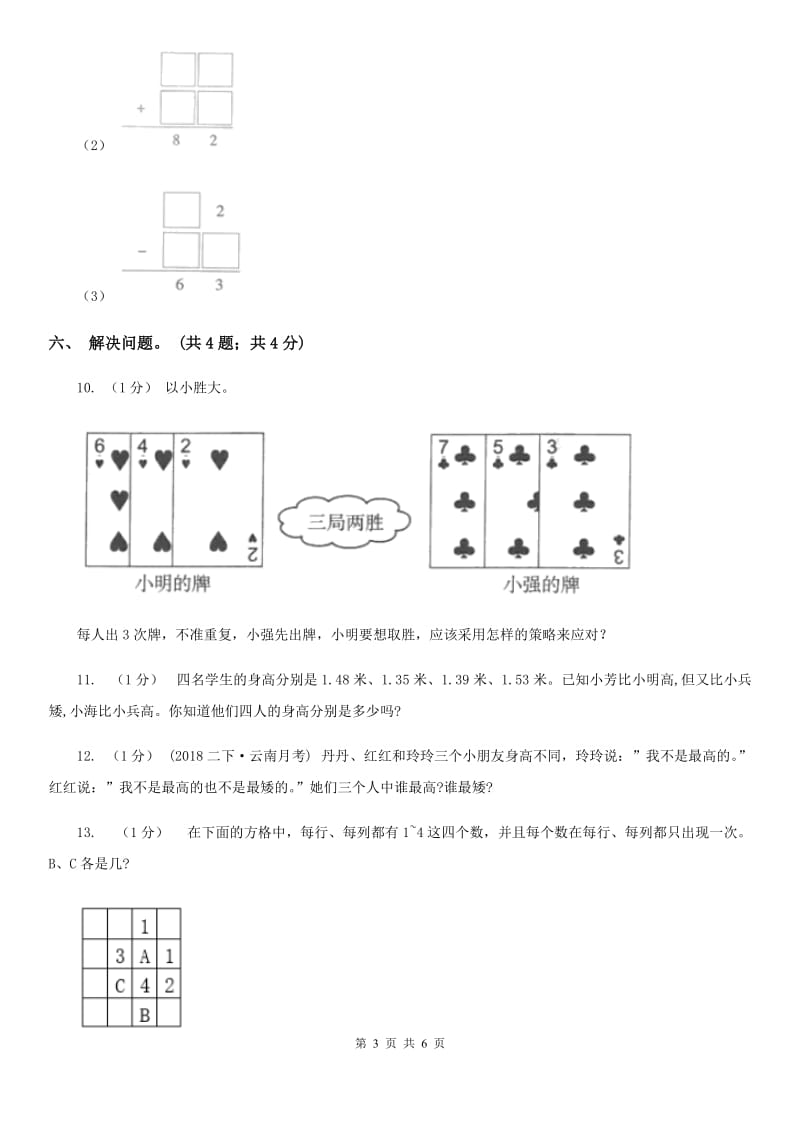 2019-2020学年小学数学人教版二年级下册 第九单元数学广角——推理 单元卷（1）（II）卷_第3页