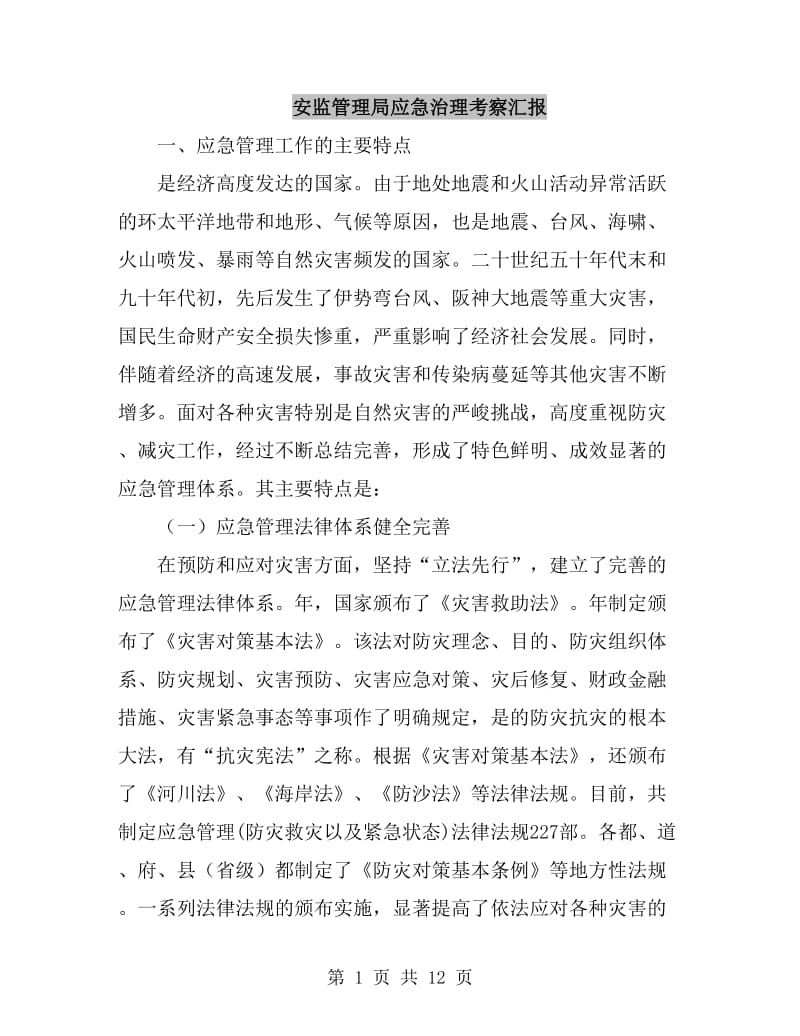 安监管理局应急治理考察汇报_第1页