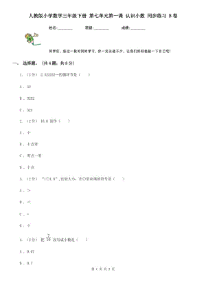 人教版小學(xué)數(shù)學(xué)三年級(jí)下冊(cè) 第七單元第一課 認(rèn)識(shí)小數(shù) 同步練習(xí) B卷
